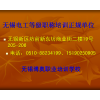 无锡新区电工技术培训中心
