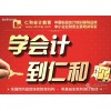 仁和会计专业培训，资深全职讲师、推荐就业、就在镇江仁和会计