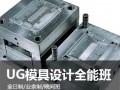 上海UG模具设计培训、UG在机械设计中的应用