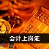 上海虹口会计上岗证培训哪里好 带你玩转会计课堂