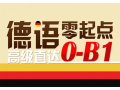 奉贤区德语上海优质服务