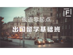 奉贤区俄语上海一对一学习