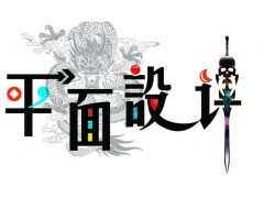 上海奉贤平面设计公司铸就设计师梦