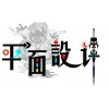 上海奉贤平面设计公司铸就设计师梦