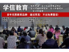 无锡会计培训多少钱_锡山区东亭会计