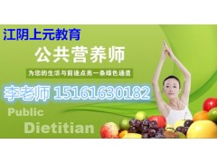 江阴公共营养师培训学校哪边有  江