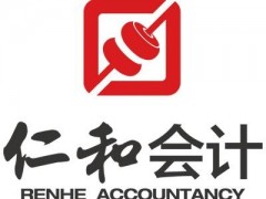 仁和会计让你成为财务工作佼佼者,会
