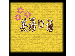 广州越秀外语口语培训近期开班