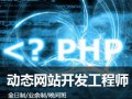 上海PHP技术培训、PHP网站工程师培训学校