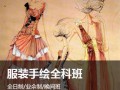 上海数码服装设计培训、服装效果图培训直通高薪之路