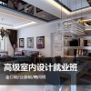 上海室内设计师培训班、让你的手艺精益求精