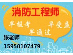 江阴消防工程师培训 一级注册消防工