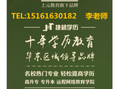 江阴想提升文凭选哪些院校比较好  