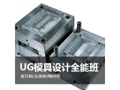 上海UG培训、机械模具设计师培训哪