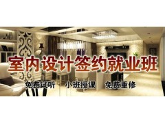 室内软装学校课程,广州室内设计培训