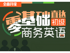 广州越秀商务英语培训 越秀商务英语