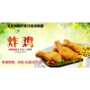 美式炸鸡培训 小吃炸鸡培训 自主开店