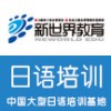 杭州日语培训_全日制0-N1王牌签约班