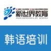 杭州韩语培训_韩语topik 一级