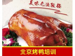 全聚德烤鸭培训 专业培训 [北京刚刚