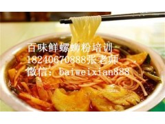 河北哪教正宗螺蛳粉技术哪家好?哪里