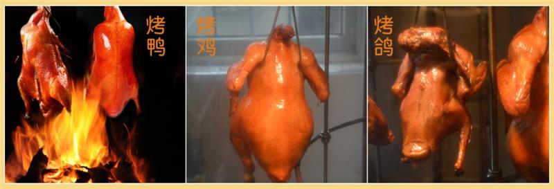 烤鸭