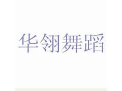 吴江爵士舞培训_爵士舞基本教程