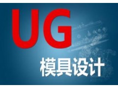 广州有限元分析高级培训班,模具设计