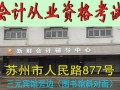苏州会计从业资格考试零基础面授培训