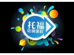 广州越秀托福考试培训周末班