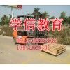 电工电焊叉车学习, 无锡锡山区学信培训来帮你~