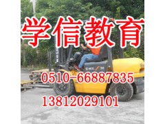 没有学历一样可以学叉车 无锡锡山区