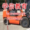 无锡锡山区学信叉车培训 小班上课 随到随学