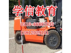 无锡锡山区叉车培训,<0基础培训>,学
