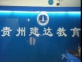 贵阳安顺成人学历提升高起专、专升本报名，怎样可以拿到本科学历