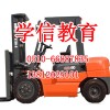 叉车培训技能无锡锡山区钟老师亲自把关 我们只培训精英