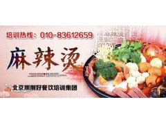 北京学习麻辣烫,北京刚刚好餐饮培训