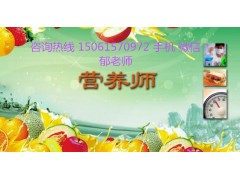 江阴营养师培训多少钱 江阴哪里有营