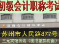 2017年苏州初级会计职称考试时间安排