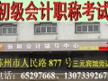 苏州初级会计职称考试|苏州会计考试报名