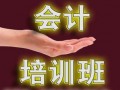 惠阳淡水会计考证培训中心哪里好