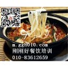 北京哪里学做云南过桥米线,北京刚刚好餐饮培训