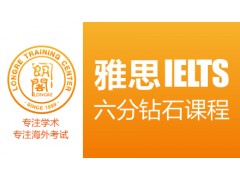 杭州雅思培训_雅思精品6分钻石课程