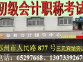 苏州会计职称考试苏州初级会计职称报名时间