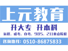 江阴学历提升 学历培训 江阴升大专
