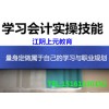 江阴学会计怎么就业  江阴出纳要学什么