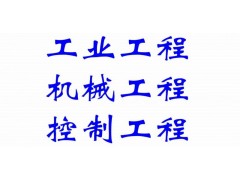工业工程 控制工程 机械工程硕士 武