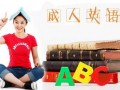 淡水英语基础培训班
