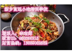 谁知道麻辣香锅哪里能学习 沈阳四川