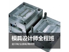 上海嘉定机械模具设计培训学校